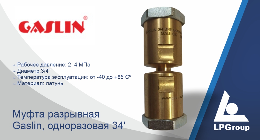 Муфта разрывная Gaslin, одноразовая 3/4'